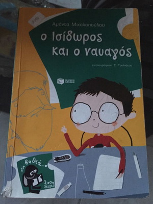 Ο Ισίδωρος και ο ναυαγός, παιδικό βιβλίο της Αμάντας Μιχαλοπούλου