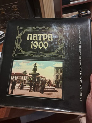 Patra 1900 by Alekos Maraslis book like new
