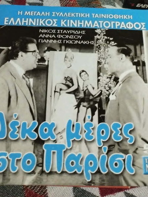 Deka Meres Sto Parisi DVD comedy, like new