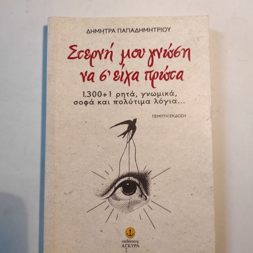 Sterni Mou Gnosi Na S'eicha Prota by Dimitra Papadimitriou like new