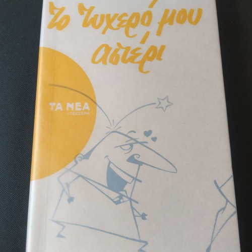 To Tychero Mou Asteri by Nikos Tsiforos like new