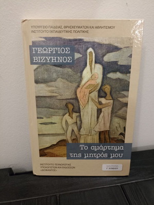 Book Το αμάρτημα της μητρός μου by Georgios Vizyenos new, hardcover