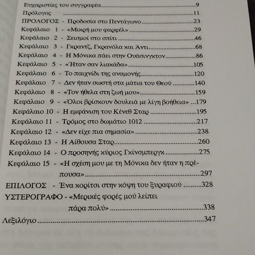 The Story of Monica Lewinsky book like new, Greek edition