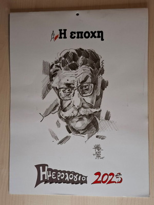 Ημερολόγιο 2025 Η Εποχή καινούργιο