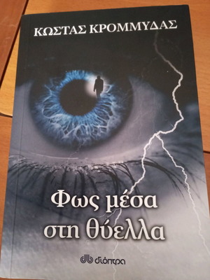 Light Inside the Storm book like new by Kostas Krommydas with dedication
