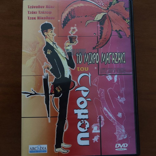 The Little Shop of Horrors DVD like new, comedy horror with subtitles