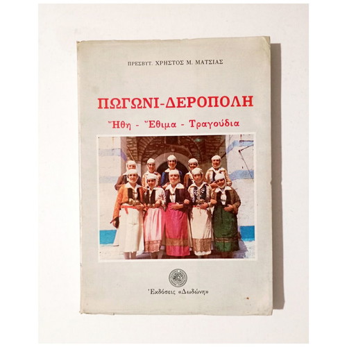Pogoni - Deropoli History Book like new, 1985 first edition