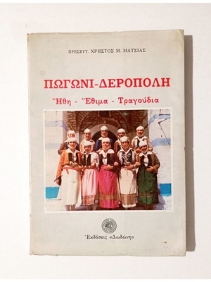 Πωγώνι - Δερόπολη ιστορικό βιβλίο σαν καινούργιο, Α' έκδοση 1985