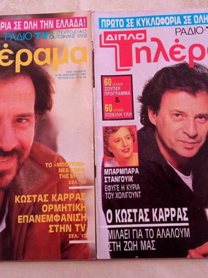 Περιοδικά Τηλέραμα 2 τεύχη μεταχειρισμένα με συνεντεύξεις Κώστα Καρρά