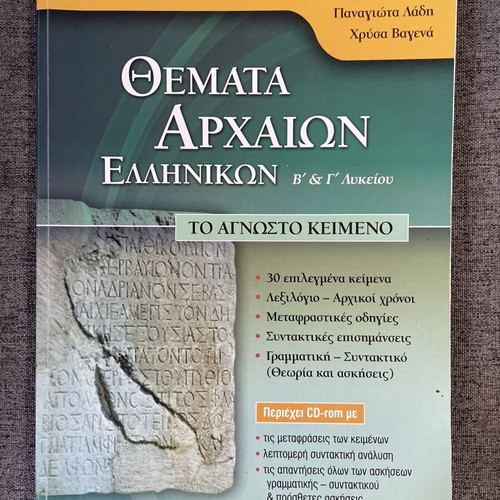 Ancient Greek Textbook used for B and C Lyceum, Ziti editions