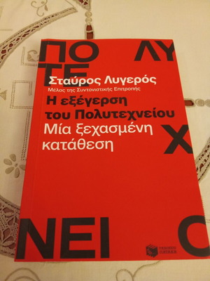 Σταύρος Λυγερός Η Εξέγερση του Πολυτεχνείου, Μία Ξεχασμένη Κατάθεση βιβλίο