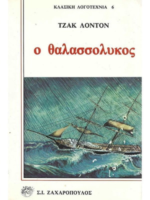 The Sea-Wolf Jack London used, Greek language
