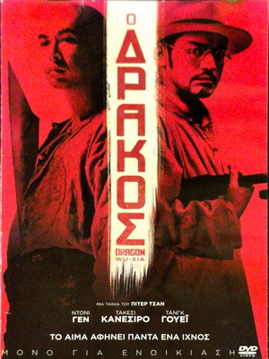 Dragon DVD μεταχειρισμένη ταινία δράσης με Ντόνι Γεν και Τακέσι Κανεσίρο