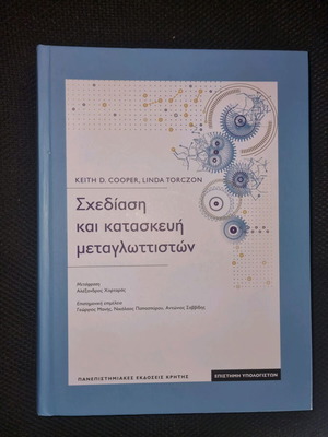 Σχεδίαση και κατασκευή μεταγλωττιστών, δεύτερη αναθεωρημένη έκδοση