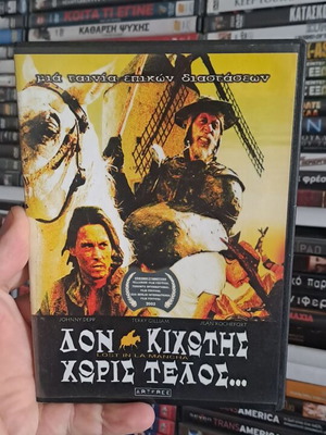 Δον Κιχώτης χωρίς τέλος... DVD