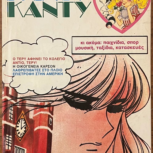 Candy Candy Volume No.7 used, Greek comic collection