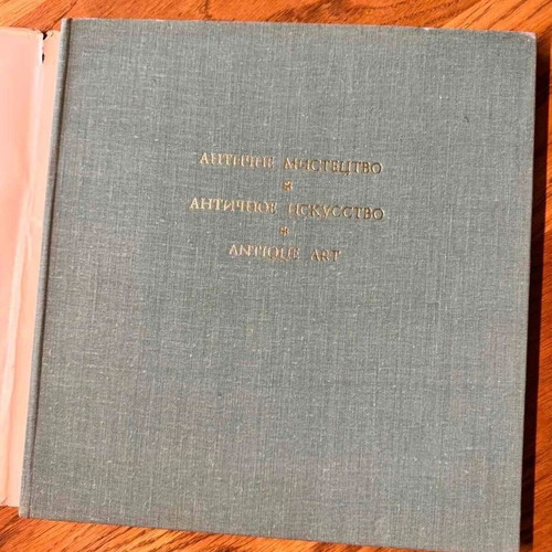 Antique Art book used, Kyiv 1977, Russian language