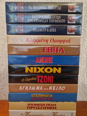 Βιντεοκασέτες 12+1 σφραγισμένες καινούργιες με υπότιτλους