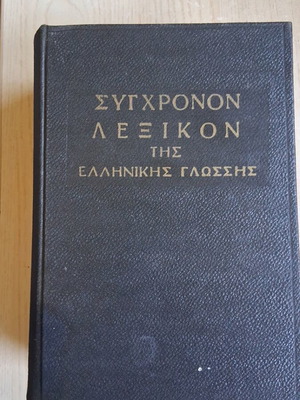 Σύγχρονον λεξικόν της ελληνικής γλώσσης σαν καινούργιο