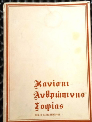 Κανισκι Ανθρώπινης σοφίας βιβλίο, 1973