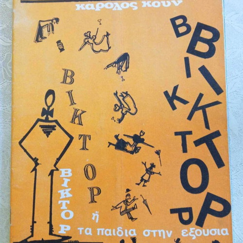 Victor or The Children in Power used, Theatro Technis Karolos Koun 1973-1974