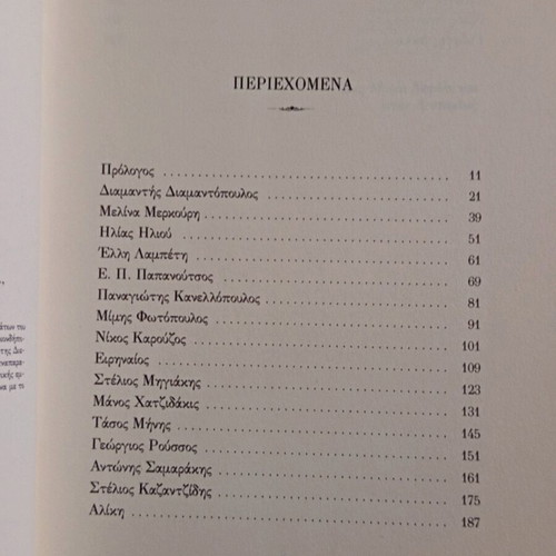 Zo Apo Periergeia Lefteris Papadopoulos like new