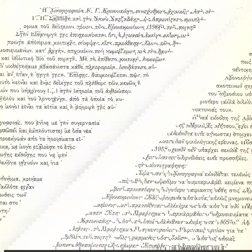Γ. Σαββίδης, Ν. Χατζηδάκη - Μαριλίζα Μητσού (ΜΙΕΤ: Αθήνα 1989) Χρονογραφία Κ. Γ. Καρυωτάκη
