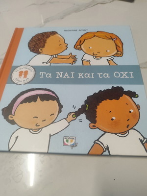 Τα ναι και τα όχι παιδικό βιβλίο σαν καινούργιο, ελληνικά