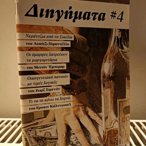 Dihigmata #4 used, special edition Eleftheros Typos