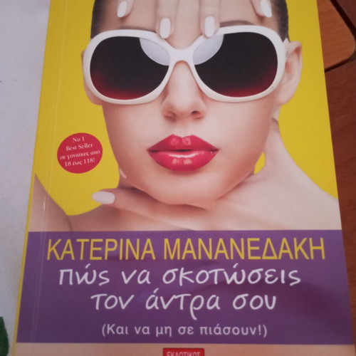 Book "Πώς να σκοτώσεις τον άντρα σου, και να μη σε πιάσουν" by Κατερίνα Μανανεδάκη like new