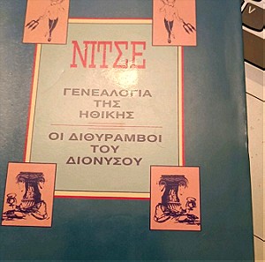 Βιβλίο φιλοσοφίας του Νίτσε: Η γενεαλογία της ηθικής. Οι διθύραμβοι του Διονύσου.