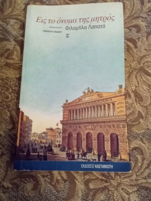 Eis to Onoma tis Mitros novel used by Filomila Lapata