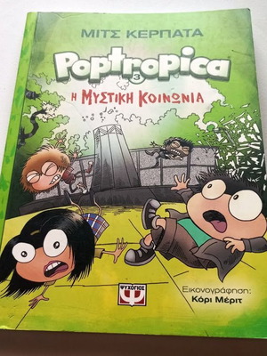 Poptropica 3 Η μυστική κοινωνία graphic novel καινούργιο, ελληνικά