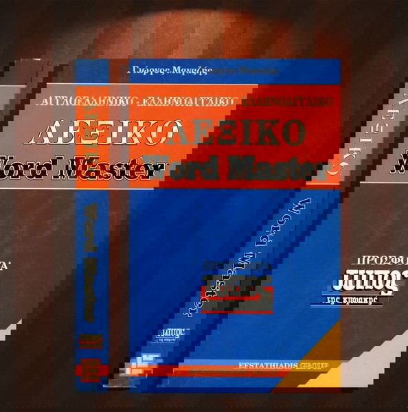 Λεξικό Αγγλοελληνικό - Ελληνοαγγλικό Word Master (Efstathiadis Group: 1995) English - Greek