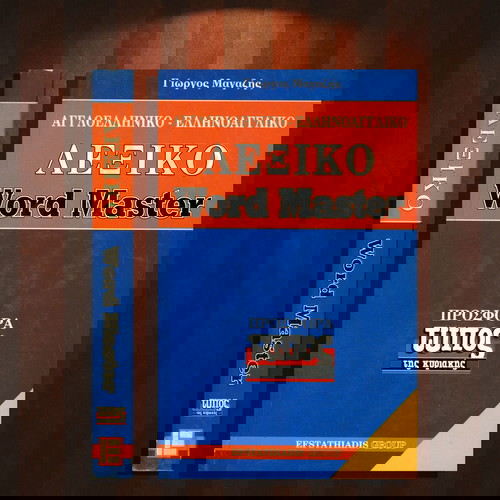 Λεξικό Αγγλοελληνικό - Ελληνοαγγλικό Word Master (Efstathiadis Group: 1995) English - Greek