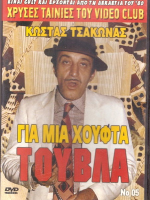 DVD ταινία Για Μια Χούφτα Τούβλα σαν καινούργιο, κωμωδία