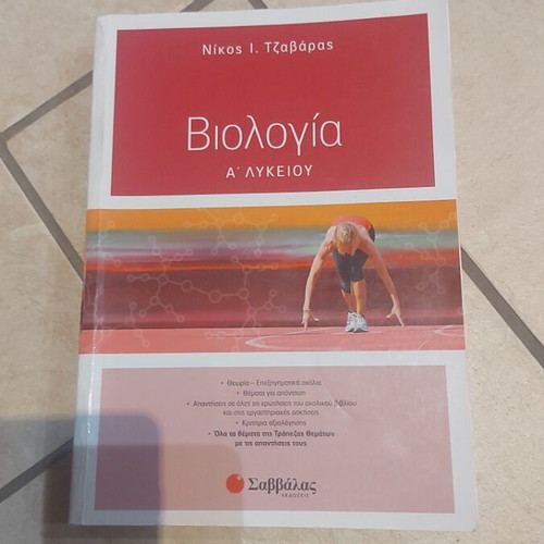 Biology A' Lykeiou textbook by Nikos I. Tzavaras, Savvalas