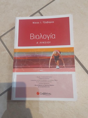 Biology A' Lykeiou textbook by Nikos I. Tzavaras, Savvalas
