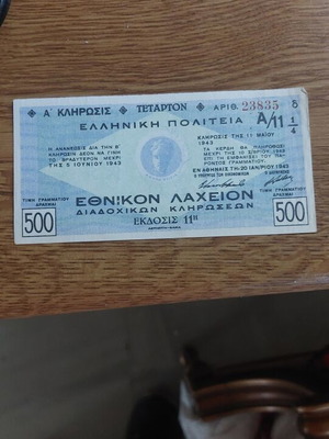 Ελληνική Πολιτεία Εθνικό Λαχείο 1943 σαν καινούργιο