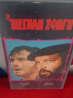 Η Μεγάλη Σφαγή βιντεοκασέτα μεταχειρισμένη, δράσης περιπέτεια με υπότιτλους