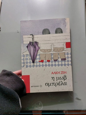 Η μωβ ομπρέλα βιβλίο καινούργιο