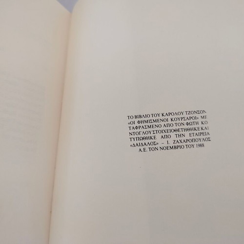 Karolos Tzonson The Famous Corsairs book, I. Zacharopoulos 1998