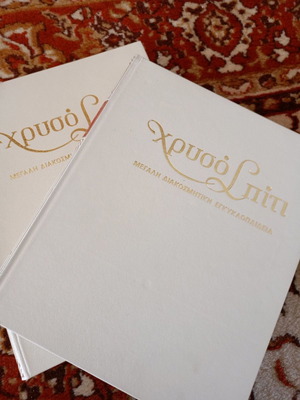 Chryso Spiti Large Decorative Encyclopedia used, 8 hardcover volumes