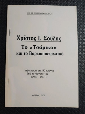 Χριστος Ι. Σούλης - Το " Τσάμικο " και το Βορειοηπειρωτικό