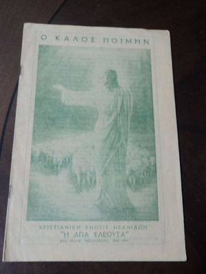 Χριστιανική Ένωση Νεανίδων Μεσολογγίου Ο Καλός Ποιμήν μεταχειρισμένο θρησκευτικό φυλλάδιο 12 σελίδων