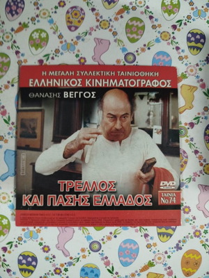 Τρελλός και πάσης Ελλάδος DVD μεταχειρισμένο