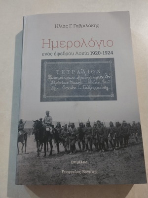 Diary of a Reserve Sergeant 1920-1924 by Ilias G. Gavrilakis new