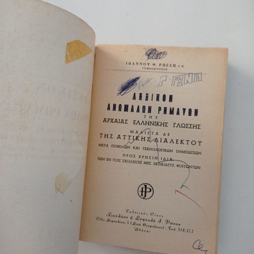 Lexicon of Irregular Verbs used, Ioannou Th. Rossi, old edition