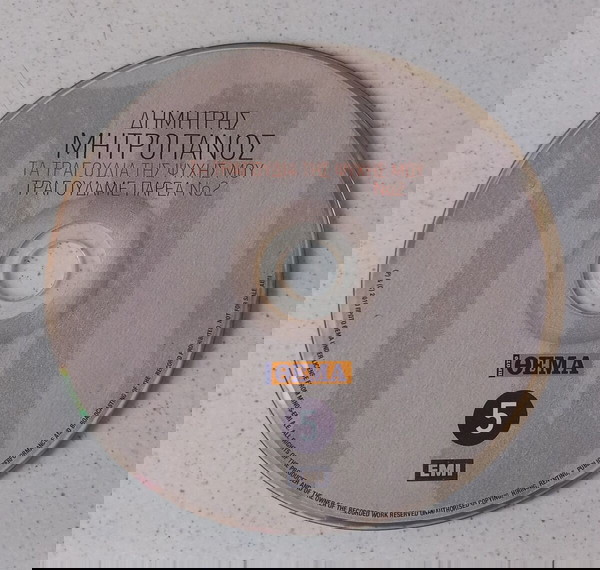 CD ( 1 ) Δημήτρης Μητροπάνος  /  Τα τραγούδια της ψυχής μου  /  Τραγουδάμε παρέα Νο.2