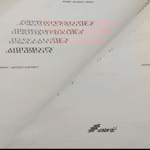 Βιβλία Αλκης Τροπαιάτης μεταχειρισμένα, Χριστουγεννιάτικα, Πρωτοχρονιάτικα, Πασχαλινά διηγήματα